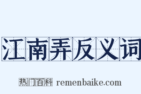 江南弄反义词是什么意思的图片